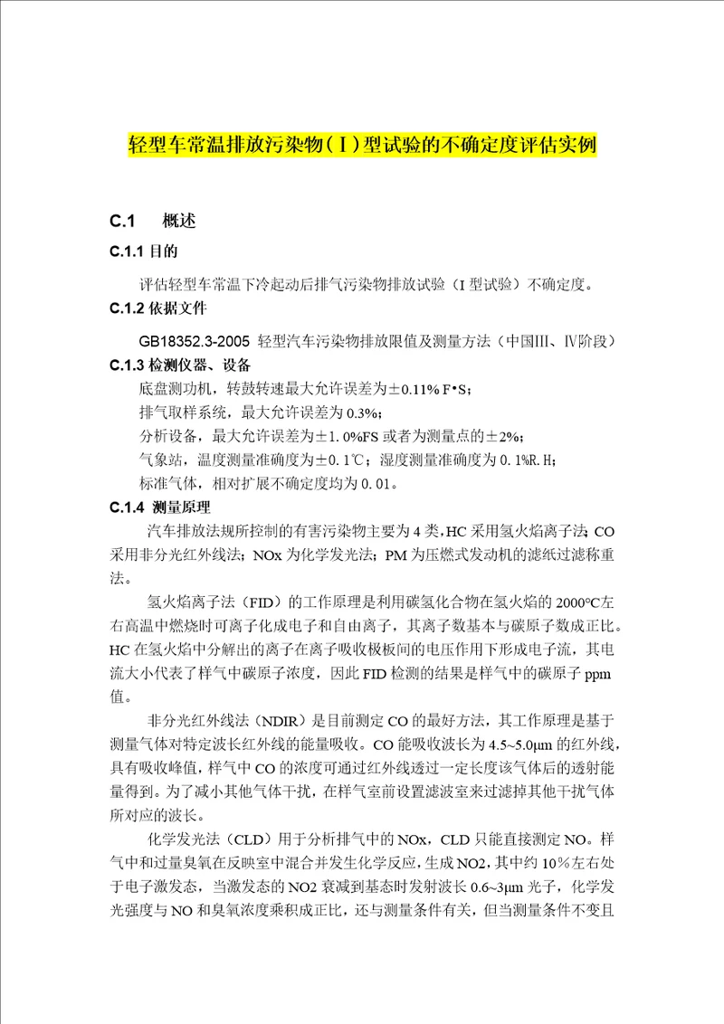 因果关系图举例轻型车常温排放污染物型试验的不确定度