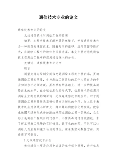 通信技术专业的论文精编.docx