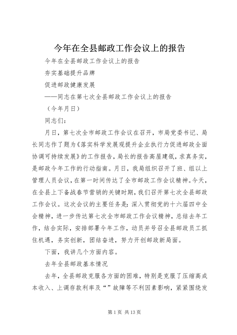 今年在全县邮政工作会议上的报告.docx