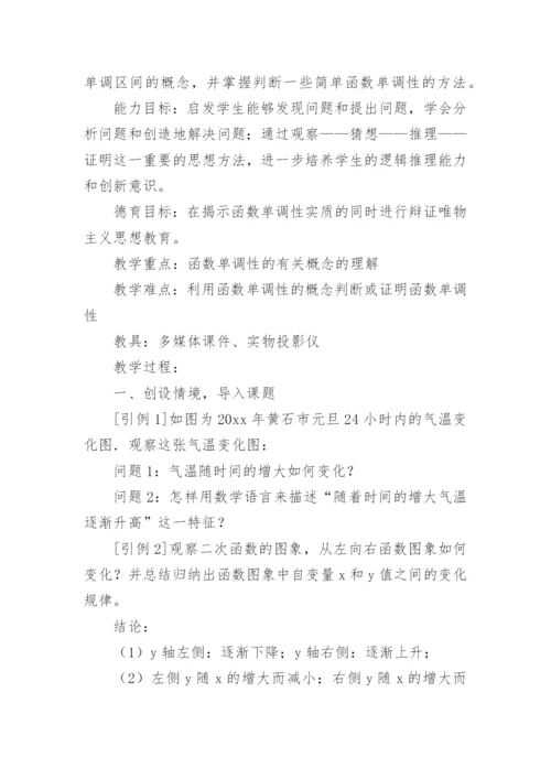 高中函数单调性的教学设计.docx