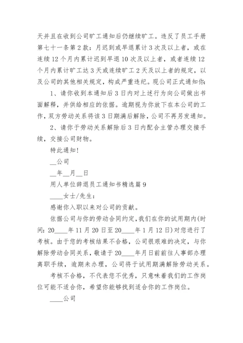用人单位辞退员工通知书模板【10篇】.docx