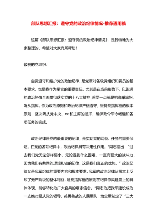 部队思想汇报：遵守党的政治纪律情况.docx