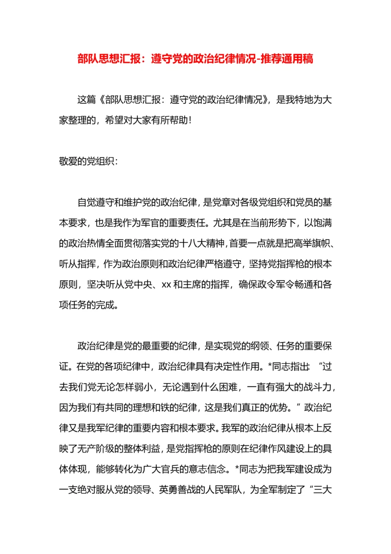 部队思想汇报：遵守党的政治纪律情况.docx