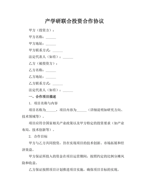 产学研联合投资合作协议