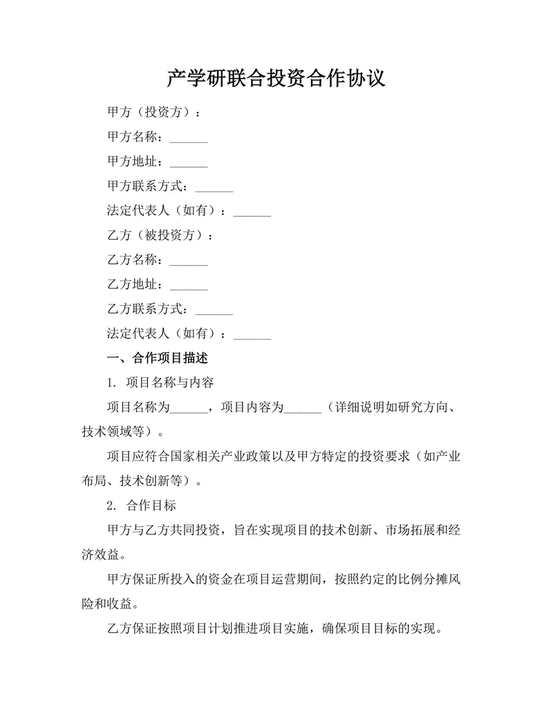 产学研联合投资合作协议