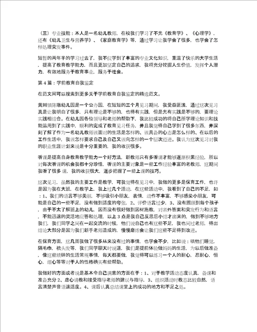 学前教育自我鉴定