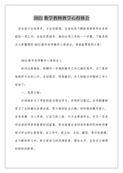 2022数学教师教学心得体会