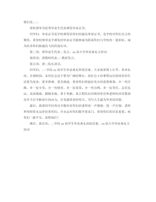 精编之大学毕业典礼主持词范文4篇.docx