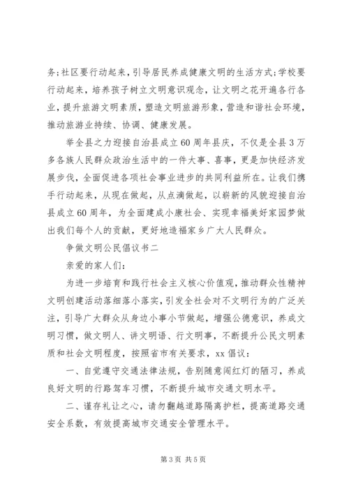 争做文明公民倡议书某年.docx