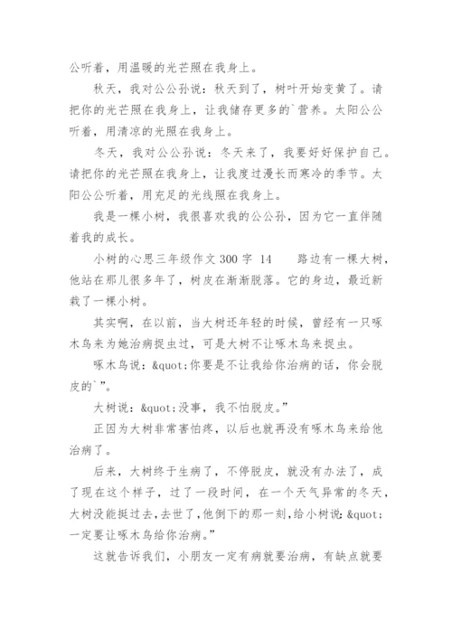 小树的心思三年级作文300字.docx