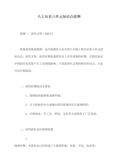 八上历史六单元知识点提纲