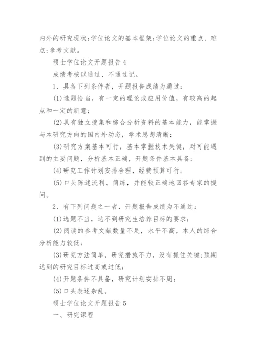 硕士学位论文开题报告最新精编.docx