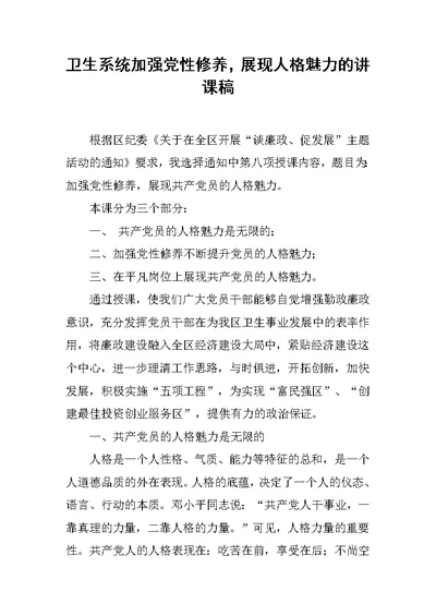 卫生系统加强党性修养，展现人格魅力的讲课稿