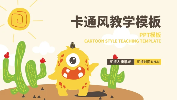 卡通风小怪兽沙漠教学PPT模板