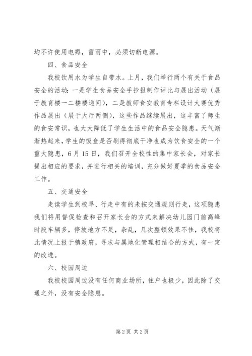 学校安全隐患排查报告 (14).docx