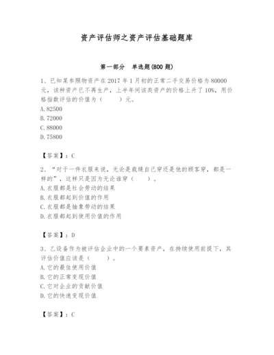 资产评估师之资产评估基础题库附完整答案（全国通用）.docx