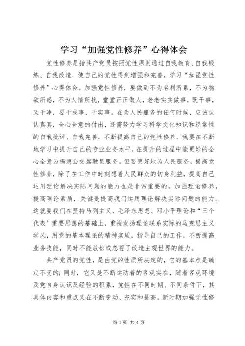 学习“加强党性修养”心得体会.docx