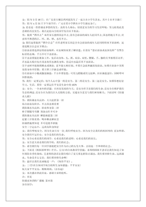 防溺水知识的广播稿（精选12篇）