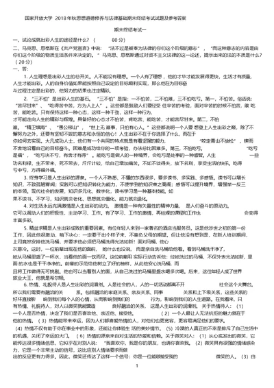 国家开放大学秋思想道德修养与法律基础期末终结考试试题与答案