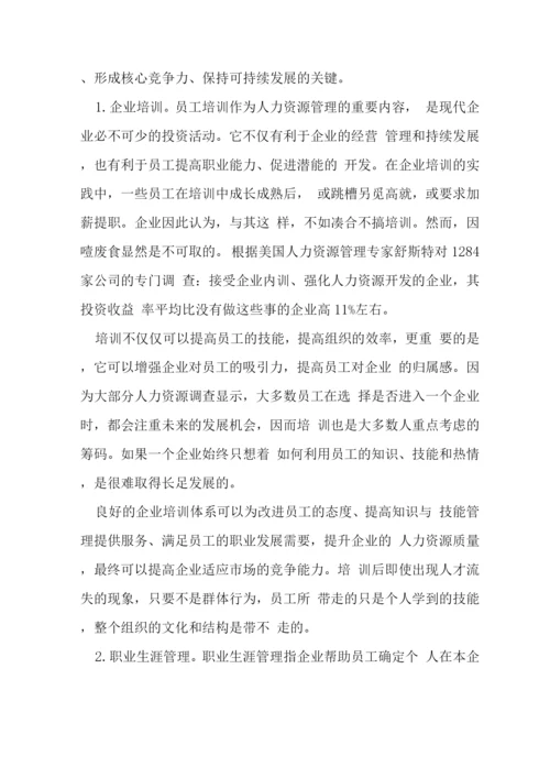 企业培训与职业管理方略探讨论文.docx