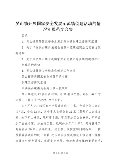 吴山镇开展国家安全发展示范镇创建活动的情况汇报范文合集.docx