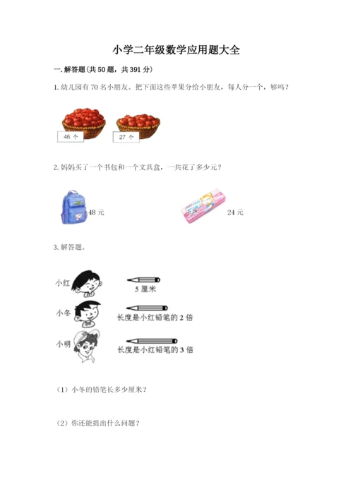 小学二年级数学应用题大全（综合卷）.docx