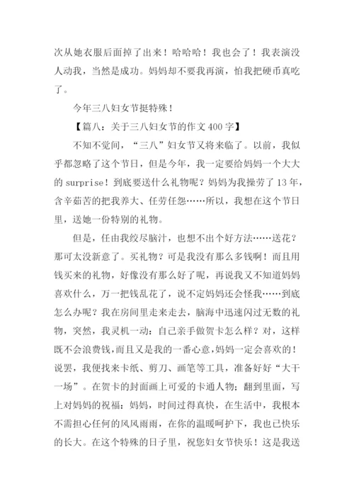 38妇女节的作文300字.docx