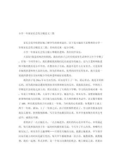 精编之小学一年级家长会发言稿范文三篇.docx