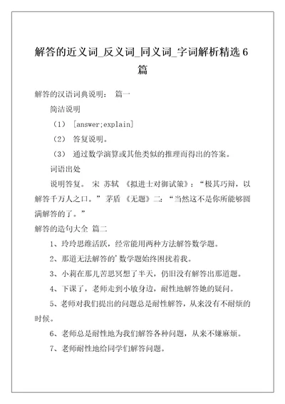 解答的近义词反义词同义词字词解析精选6篇