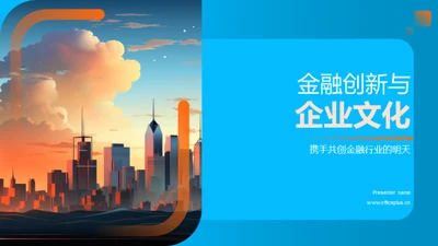 金融创新与企业文化