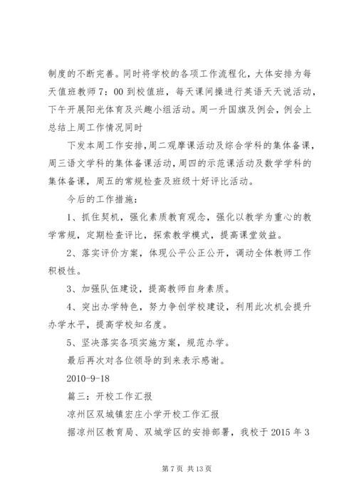 学校近期工作汇报.docx