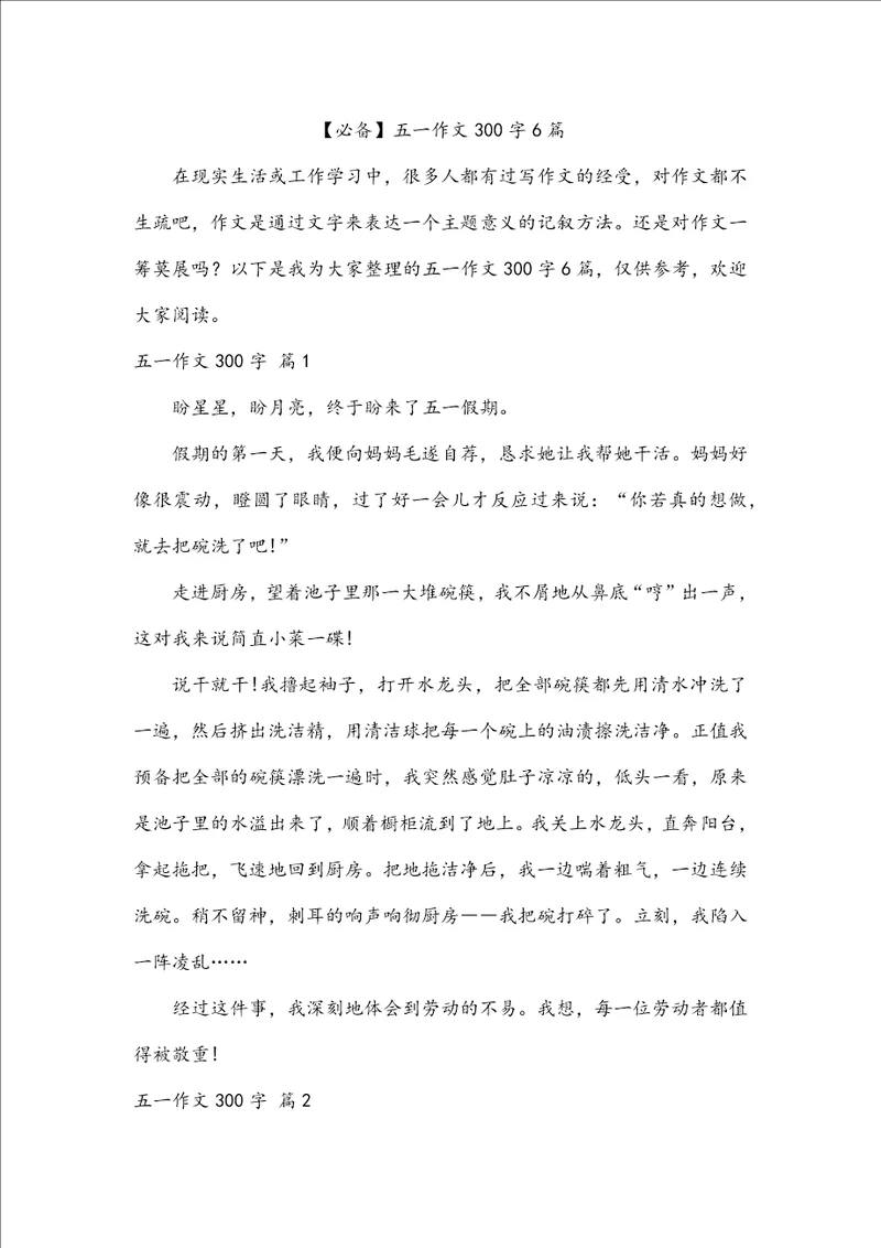 必备五一作文300字6篇