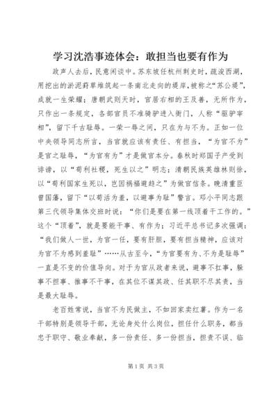 学习沈浩事迹体会：敢担当也要有作为.docx