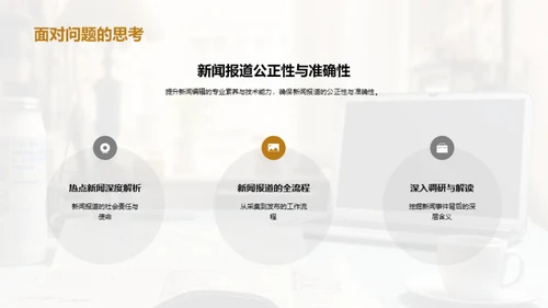 新闻采编的艺术
