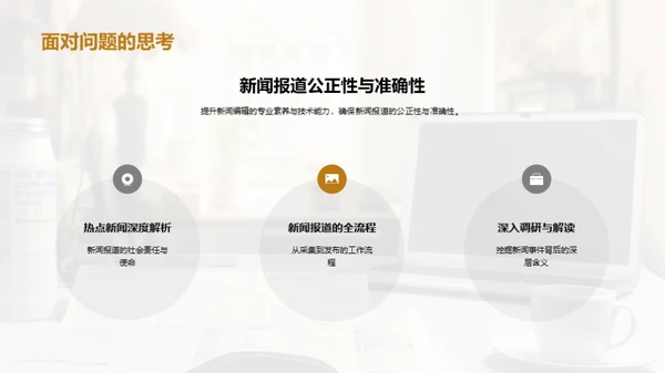 新闻采编的艺术