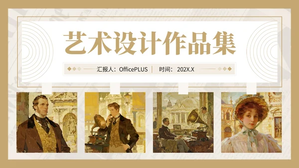 棕黄色复古风艺术作品集PPT