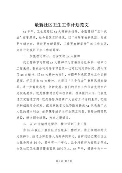 最新社区卫生工作计划范文.docx