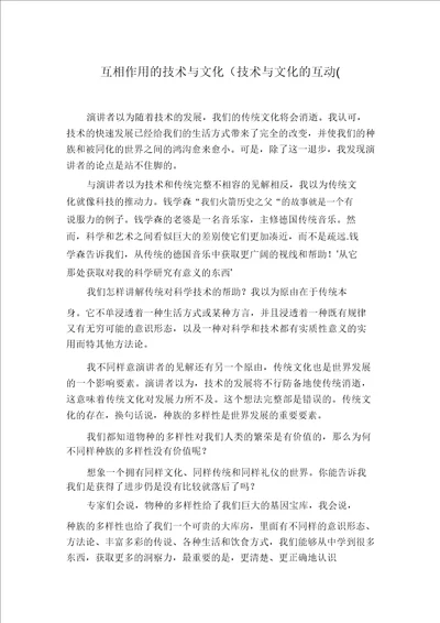 相互作用的技术与文化技术与文化的互动