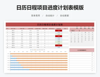 日历日程项目进度计划表模版