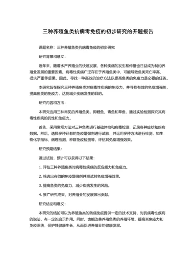 三种养殖鱼类抗病毒免疫的初步研究的开题报告.docx