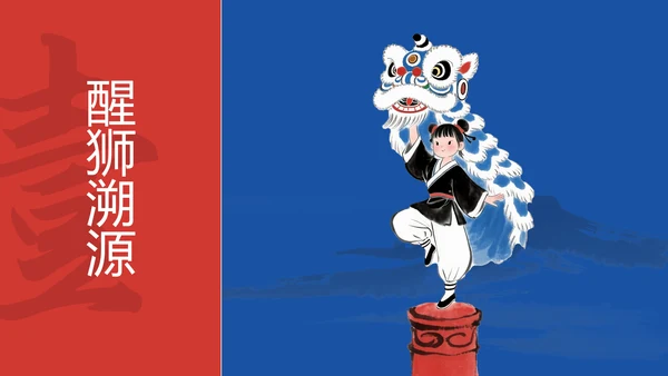 蓝红色水墨插画中国风传统文化醒狮ppt模板