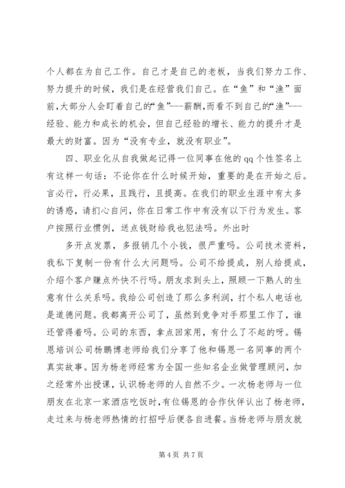 职业化教育培训体会 (3).docx