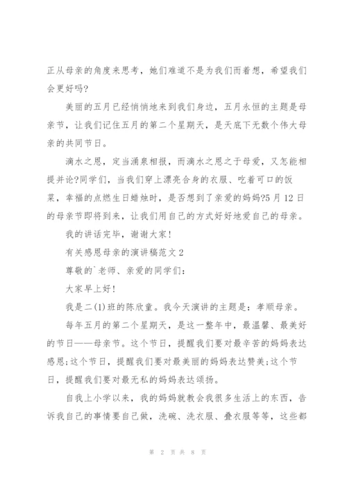 有关感恩母亲的演讲稿范文5篇.docx