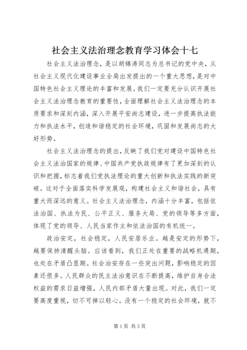 社会主义法治理念教育学习体会十七.docx