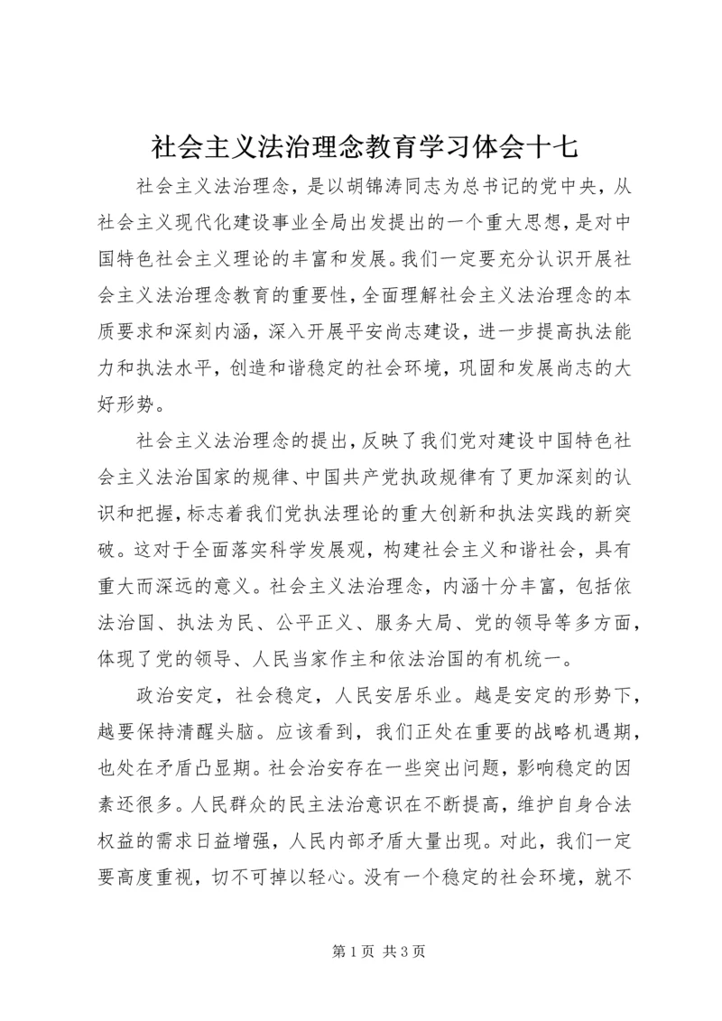 社会主义法治理念教育学习体会十七.docx