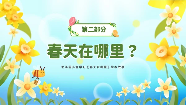 清新绿色花卉卡通儿童幼儿园绘本故事春天在哪里幼儿园春天