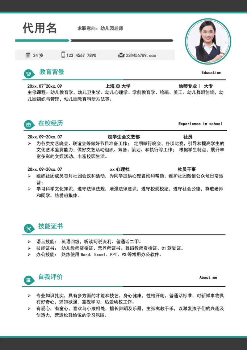 简约风幼儿园老师个人求职入职简历模板word