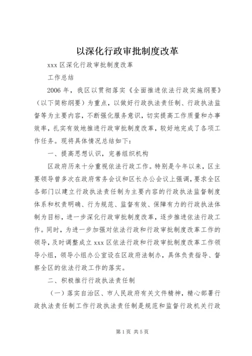 以深化行政审批制度改革.docx