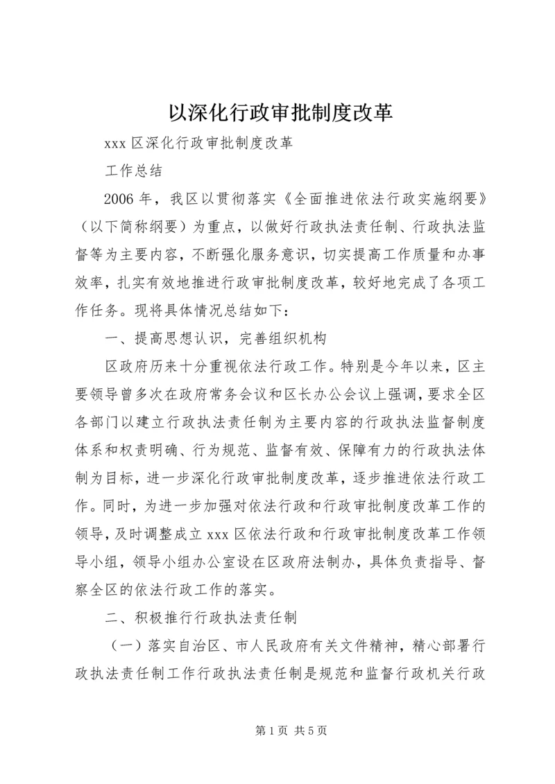 以深化行政审批制度改革.docx