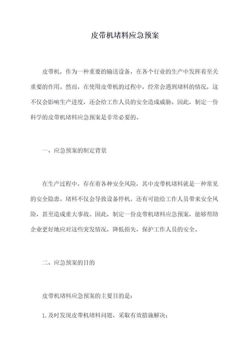 皮带机堵料应急预案